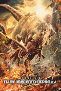 Возвращение в парк Юрского периода