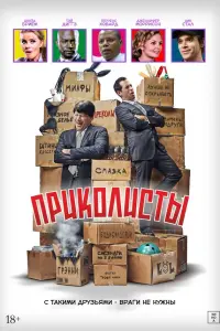 Приколисты