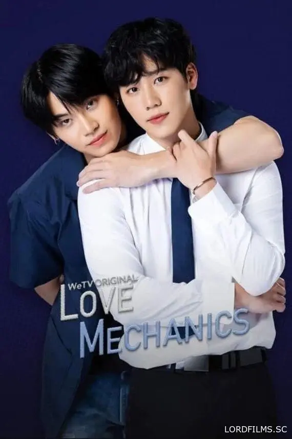 Любовная механика