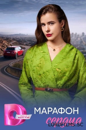 Марафон сердца