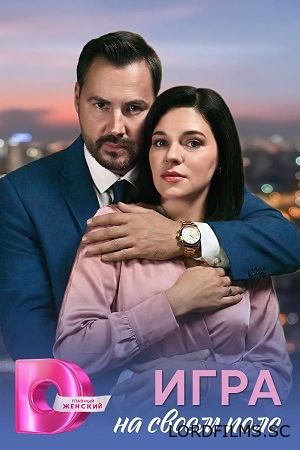 Игра на своём поле