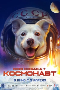 Моя собака – космонавт